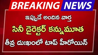 ap సినీ డైరెక్టర్ కన్నుమూత తీవ్ర దుఃఖంలో టాప్ హీరోయిన్ [upl. by Ruella]