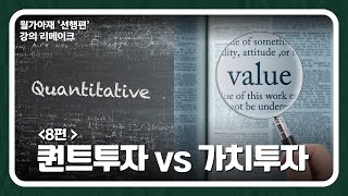 월가아재주식 초보 강의 8편 퀀트투자 vs 가치투자 [upl. by Lambard710]