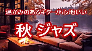 ギターの音色にゆったりと癒される ジャズ ギター BGM  リラックス、勉強、仕事に最適な心地よいジャズ音楽  温かみのある秋ジャズ  Warm Jazz Music Guitar Solo [upl. by Molton324]