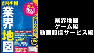 【会社四季報の業界地図を読んでみる】【ゲーム編】【動画配信サービス編】 [upl. by Lunseth491]