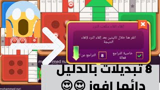 parchisi star trucos ل 8 تبديلات بالدليل parchis star 15b 2022 بارشيسي parchisi 15b [upl. by Annawek538]