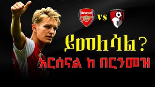 ይመለሳል  አርሰናል ከ በርንመዝ ዳሰሳ  Arsenal vs Bournemouth 2024  Highlights  arsenal bournemouth [upl. by Redfield814]