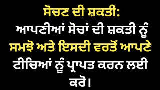 ਸੋਚਣ ਦੀ ਸ਼ਕਤੀ  motivation [upl. by Rep579]