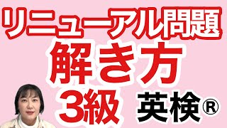 【英検®︎】【3級】リニューアル問題 例題を作ってみました 解き方解説します！ 英検3級 [upl. by Isidro502]