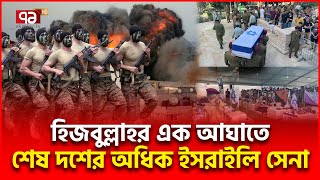 ব্রেকিং  হিজবুল্লাহর চরম আঘাত লেবাননে ইসরাইলি সেনাদের রক্তবন্যা  Ekattor TV [upl. by Nafets]