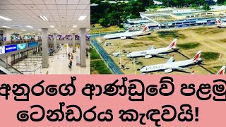 katunayake airport දෙවැනි මගී පර්යන්තය ඉදිකිරීම සඳහා ටෙන්ඩර් කැඳවා තිබේ [upl. by Fasta]