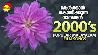 കേൾക്കാൻ കൊതിക്കുന്ന ഗാനങ്ങൾ  2000s Popular Malayalam Film Songs [upl. by Hairacaz]