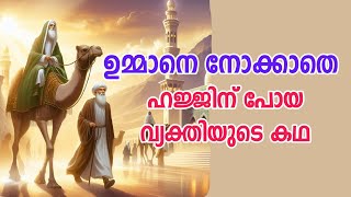 ഉമ്മയുടെ തൃപ്തിയില്ലാതെ ഹജ്ജിന് പോയ വ്യക്തിയുടെ കഥ  Sufi Motivational story in MalayalamAlif Ahad [upl. by Berwick]