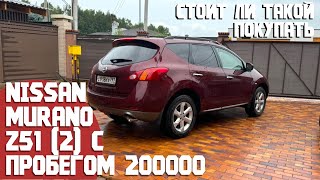 200000 км на Nissan Murano Z51 и 14 лет в одних руках Какое его состояние стоит ли покупать сейчас [upl. by Myers]