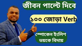 ১০০ জোড়া Verb Couple Verbs Learn English  Easy English  Start from Zero [upl. by Stag994]