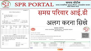 Samagra id alag kaise kare  Samagra Parivar id alag kaise kare 2023  समग्र आईडी अलग केसे करें [upl. by Minerva463]