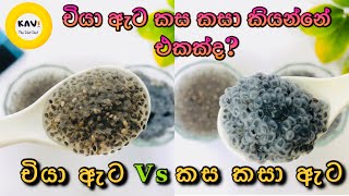 කස කසා ඇට කියන්නේ චියා ඇට වලටද 🤔Health BenefitsBasil seeds and Chia seeds are same [upl. by Adnima]