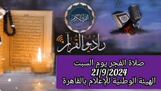 القارئ الشيخ احمد عوض ابو فيوض والمبتهل محمد عبد الحميد قرأن فجر يوم 2192024 18 ربيع الاول 1446 [upl. by Aihseuqal]