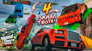 ТАКОГО У НАС ЕЩЕ НЕ БЫЛО 4 СКИЛЛТЕСТА в GTA 5 в ОДНОЙ СЕРИИ ВСЁ ПОШЛО НЕ ПО ПЛАНУ [upl. by Eladnwahs]