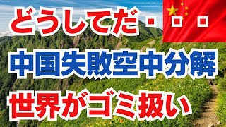 どうしてだ・・・ 中国失敗空中分解 世界がゴミ扱い [upl. by Afaw]