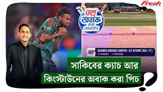 সাকিবের ক্যাচ আর কিংস্টাউনের পিচ অবাক করেছে বিশ্ববাসীকে৷  On Field 2024 [upl. by Olihs777]