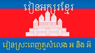 រៀនស្រៈពេញតួសំលេង អ និង អ៊ Learn Khmer Language [upl. by Ilenna]