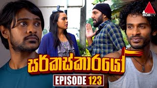 Circuskarayo සර්කස්කාරයෝ  Episode 123  15th February 2024  Sirasa TV [upl. by Moreville]