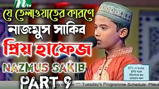 যে তেলাওয়াতের কারণে বিশ্ব সেরা হাফেজ আমাদের অন্তরে জায়গা করে নিয়েছে Nazmus Sakib Part 9 [upl. by Gebler]