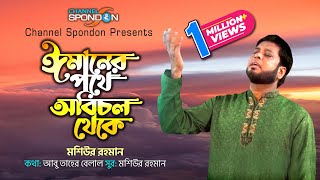 ঈমানের পথে অবিচল থেকে । মশিউর রহমান । Imaner Pothe । Mosiur Rahman । New Mosiur Rahman । Spondon [upl. by Arleen]