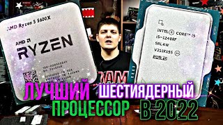 12400f vs 5600x Лучший шестиядерный процессор в 2022 Обзор Тесты Что выбрать [upl. by Admana]