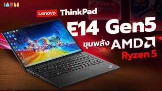 รีวิว Lenovo ThinkPad E14 Gen 5 แล๊ปท๊อป ภาพคมพร้อมชิปเซ็ต AMD Ryzen 5‼️ [upl. by Becca]