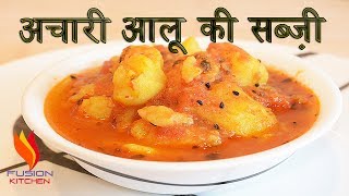 Achari Aloo Ki Sabji Aloo ki Sabzi  Aloo Gravy Recipe  Pickled Potato  Vegetarian Potato Recipe [upl. by Barth]