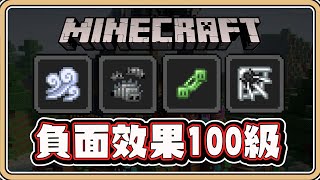 【Minecraft】全新✨負面效果100級💥能讓情況更難以理解嗎？｜滲漿、蛀蝕、結網、蘊風【鬼鬼】 CC字幕 [upl. by Darcey142]