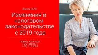 Изменения в налоговом законодательстве РК в 2019 году [upl. by Burton]