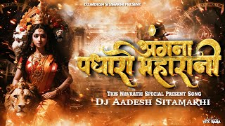 Angana Padharo MahaRani Navratri Dj Remix Song  Vibration Tahelka Mix  New Bhakti Song  Dj Aadesh [upl. by Ranice]