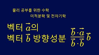 벡터 a의 다른 벡터 b 방향 성분 [upl. by Harness]