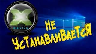 Как установить DirectX если он не устанавливается [upl. by Hance]