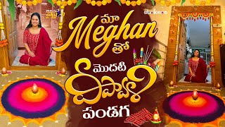 మా Meghan తో మొదటి దీపావళి పండగ  Vah Vyshnavi  Vyshnavi Vlogs  Strikers [upl. by Ortrud]