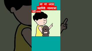 🔴না না ওরে আমিই পালবোshortstrendingshortssamimasraboniyamincartoonyamincartoonbanglacartoon [upl. by Amikat]