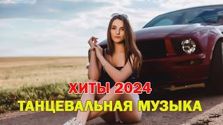 ХИТЫ 2024♫ ТАНЦЕВАЛЬНАЯ МУЗЫКА🎉 СБОРНИК ПЕСНИ 2024  ШИКАРНЫЕ ТРЕКИ 🔥СЛУШАТЬ МУЗЫКУ 2024 НОВИНКИ [upl. by Gorga403]