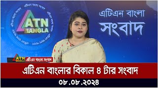 এটিএন বাংলার বিকাল ৪ টার সংবাদ । 08082024  Bangla Khobor  Ajker News  Bangla News [upl. by Duhl]