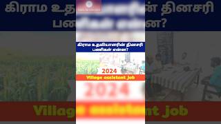 Village assistant Recruitment vao assistant job role  vao tamilnadu  Village assistant work [upl. by Alomeda]