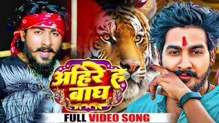 Video  अहिरे ह बाघ  Shyar Vipin Yadav  Ahire H Bagh  Bhojpuri Song 2023 [upl. by Teragram]