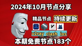 20241013科学上网免费节点分享，183个，可看4K视频，v2rayclash支持Windows电脑安卓iPhone小火箭MacOS WinXray免费上网ssvmess节点分享 [upl. by Niala397]