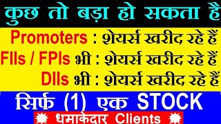 कुछ तो बड़ा हो सकता है🔴 कंपनी के मालिक Promoters ने Shares ख़रीदे FIIS FPIs DIIs ने भी ख़रीदे🔴 SMKC [upl. by Arlyn]