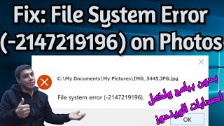 حل مشكلة file system error لكل الويندوز  شارع التقنية [upl. by Atikin]