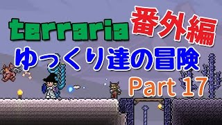 【Terraria】ゆっくり達の冒険 番外編 Part17【ゆっくり実況】 [upl. by Uol]