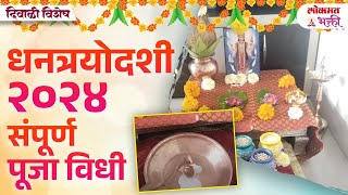 Dhanteras Puja Kashi Karavi Dhantrayodashi Puja Vidhi  KA3 [upl. by Zacherie]