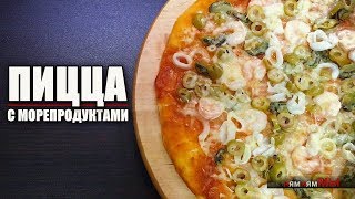 Пицца с КРЕВЕТКАМИ КАЛЬМАРАМИ и МИДИЯМИ 🍕 [upl. by Notsirt]