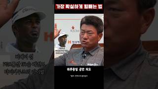 pga 최경주 프로님 힘빼는방법 강의 최경주 프로님 힘빼는방법 강의 레슨 비제이싱 골프 스윙 [upl. by Shulem]