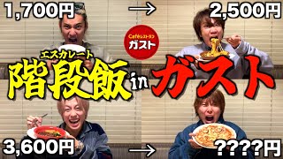 【地獄】前の人より食べなきゃいけないガスト大食いゲームで過去1過酷な戦いになった [upl. by Akire]