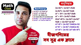 বীজগণিতের সব সূত্র এক ক্লাসে বর্গ এবং ঘন Math Moja Sukumar Sir [upl. by Wertz]