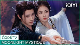 ตัวอย่าง  Moonlight Mystique ซับไทย  ✨นักแสดงนำ ไป๋ลู่ อ๋าวรุ่ยเผิง  iQIYI Thailand [upl. by Thgiwed252]