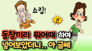 quot동창끼리 뭐어때quot 하며 그녀 구멍에 넣어보았더니만 아 글쎄 쇼킹반전 유머재미있는웃긴개그코미디 [upl. by Firmin131]