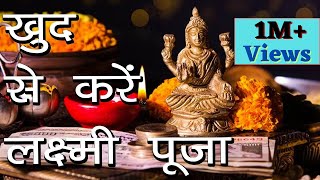 खुद से करें लक्ष्मी पूजा  संपूर्ण लक्ष्मी पूजन विधान  Lakshmi Puja Vidhi  Hindu Rituals [upl. by Ronalda]